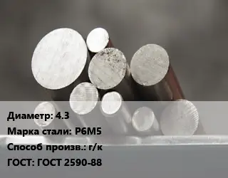 Круг стальной 4.3 Сталь: Р6М5 г/к ГОСТ: ГОСТ 2590-88